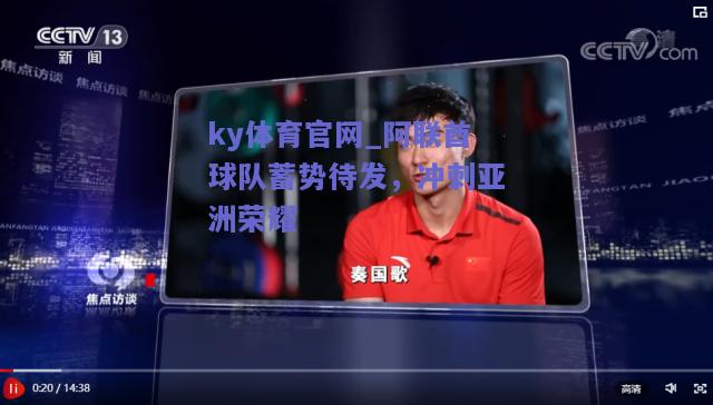 ky体育官网_阿联酋球队蓄势待发，冲刺亚洲荣耀