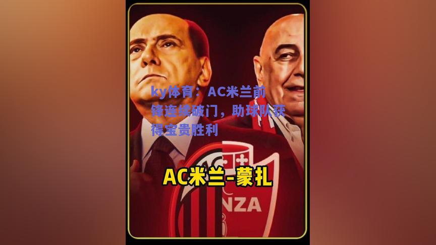 ky体育：AC米兰前锋连续破门，助球队获得宝贵胜利