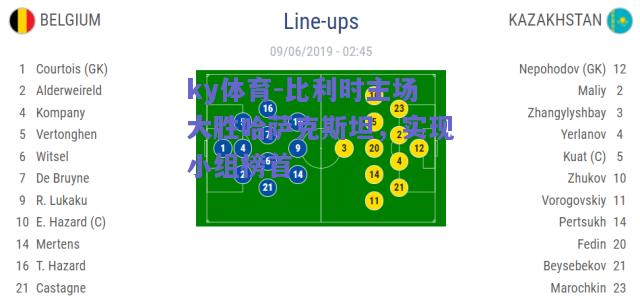 ky体育-比利时主场大胜哈萨克斯坦，实现小组榜首